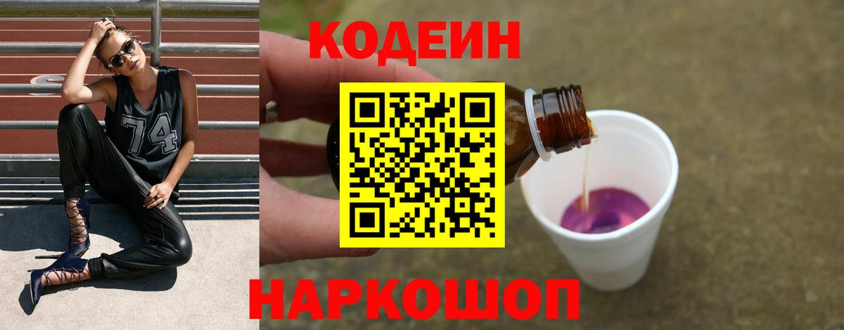Кодеин напиток Lean (лин)  Вход с VPN  Ялуторовск 